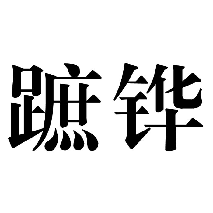 蹠鏵 蹠鏵