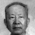 黃典誠 黃典誠