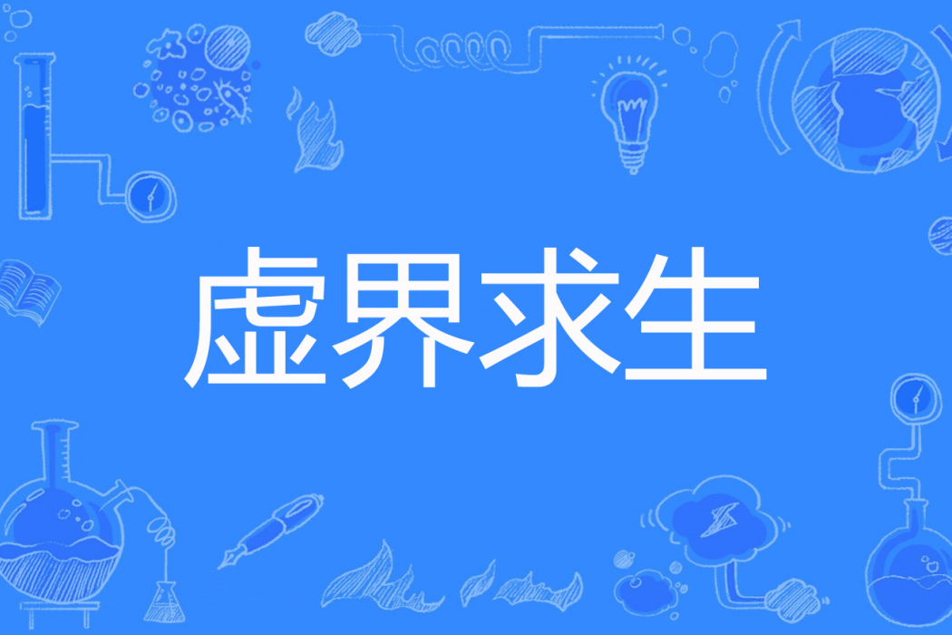 虛界求生 虛界求生