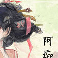 阿痴 阿痴