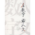 數字人文 數字人文
