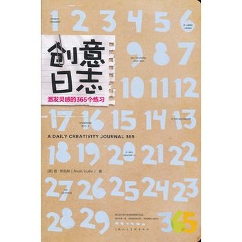 創意日誌:激發靈感的365個練習(創意日誌) 創意日誌:激發靈感的365個練習(創意日誌)