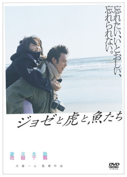 Jose與虎與魚們(2003年犬童一心執導電影) Jose與虎與魚們(2003年犬童一心執導電影)