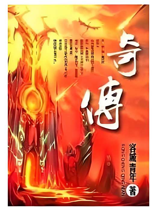 奇傳 奇傳