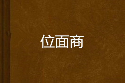 位面商 位面商
