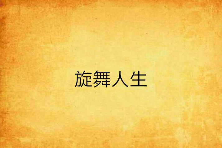 旋舞人生 旋舞人生