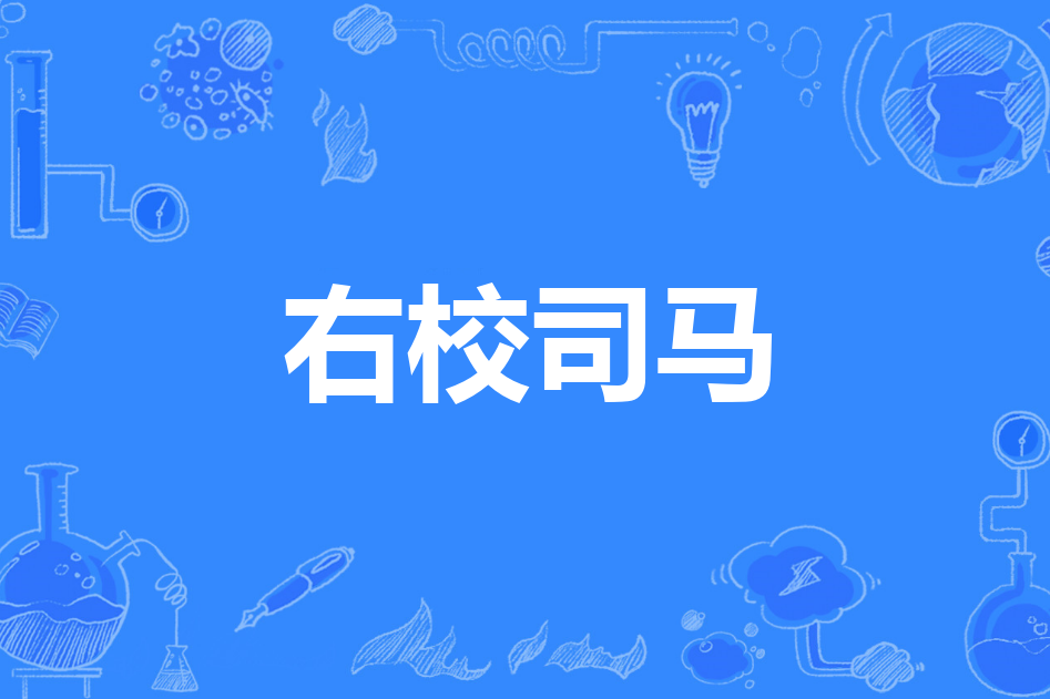 右校司馬 右校司馬