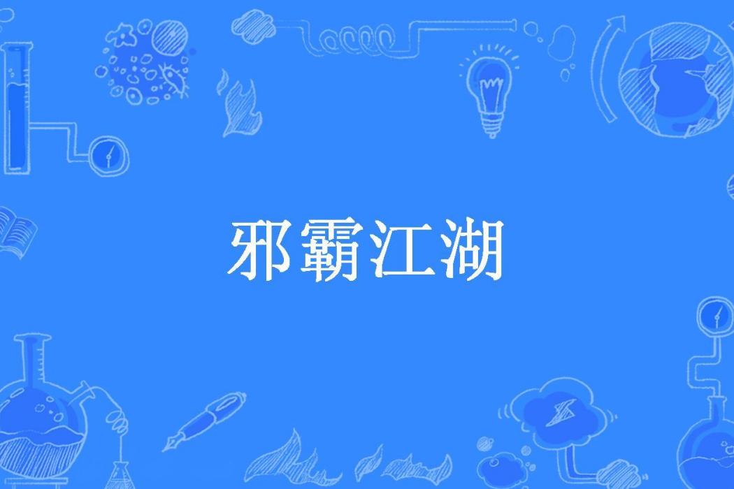 邪霸江湖(水神所著小說) 邪霸江湖(水神所著小說)