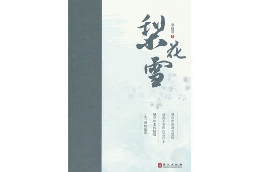 梨花雪(2023年外文出版社出版的圖書) 梨花雪(2023年外文出版社出版的圖書)