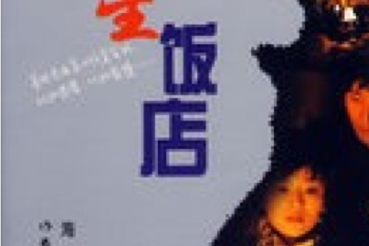 五星飯店(2007年作家出版社出版的圖書) 五星飯店(2007年作家出版社出版的圖書)