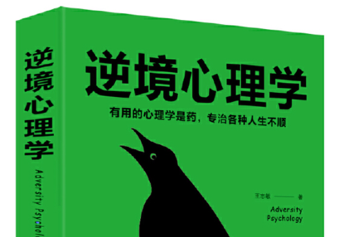逆境心理學(2019年北京聯合出版有限公司出版的圖書) 逆境心理學(2019年北京聯合出版有限公司出版的圖書)