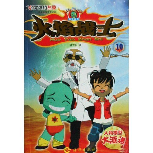 火焰戰士10 火焰戰士10