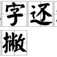 八字還沒一撇(八字沒一撇) 八字還沒一撇(八字沒一撇)
