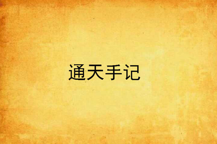 通天手記 通天手記