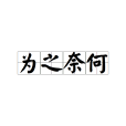 為之奈何 為之奈何