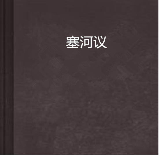 塞河議