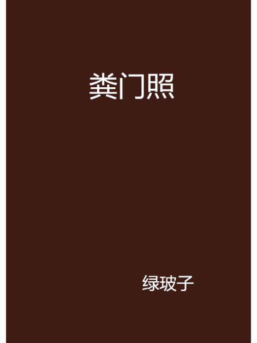 糞門照 糞門照