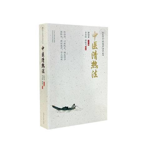 中醫清熱法 中醫清熱法