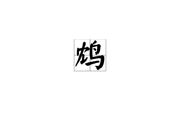鴆(漢字)
