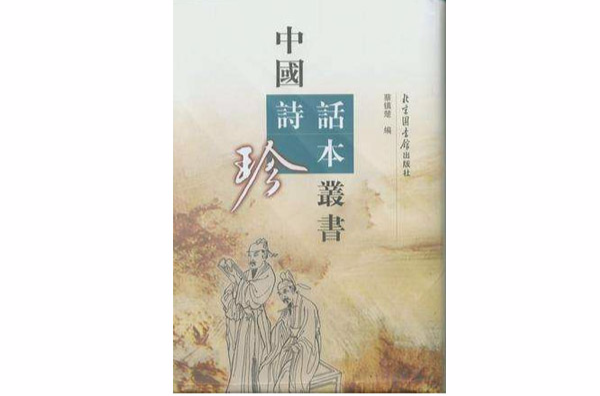 中國詩話珍本叢書（全22冊）影印本
