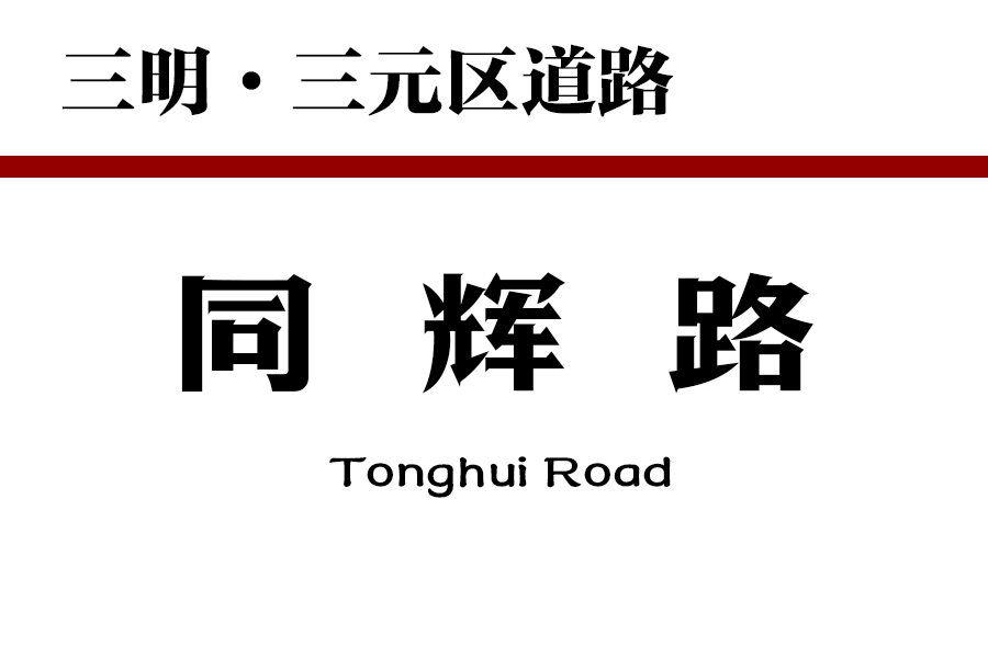 同輝路(中國福建省三明市三元區境內道路) 同輝路(中國福建省三明市三元區境內道路)