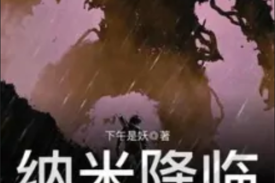 納米降臨 納米降臨