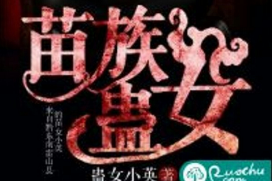 苗族蠱女 苗族蠱女