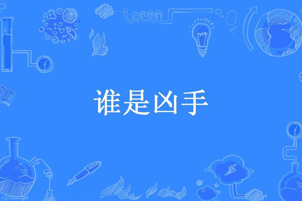 誰是兇手(香無所著小說) 誰是兇手(香無所著小說)