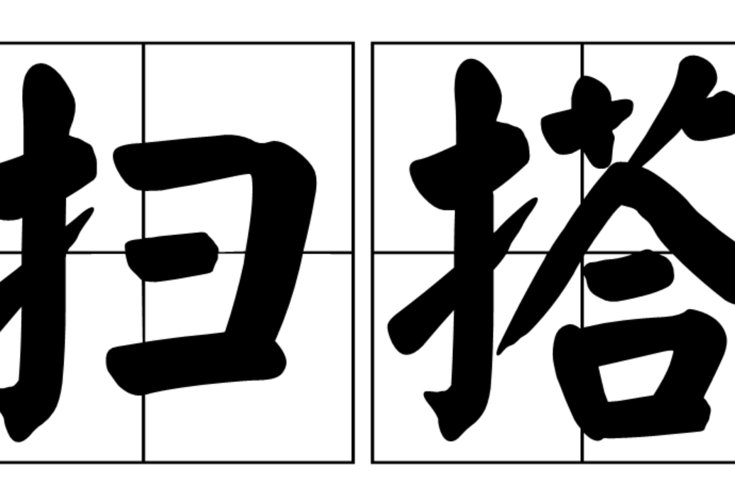 掃搭 掃搭
