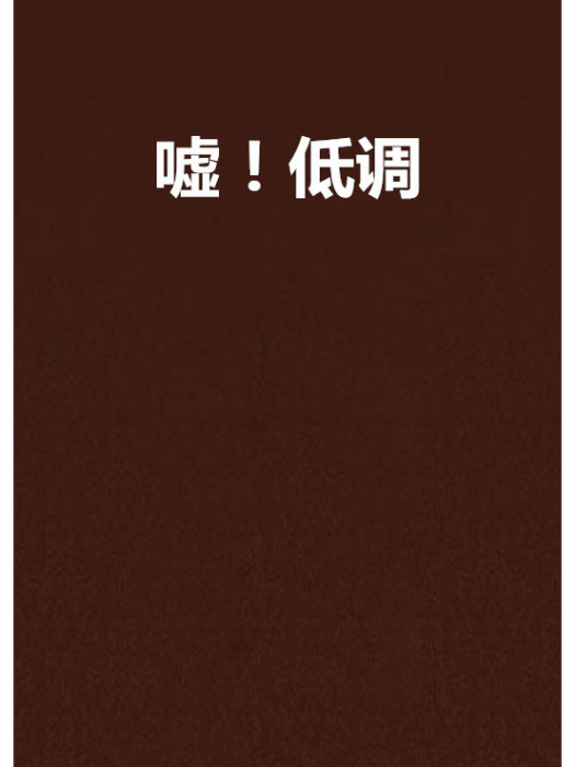 噓!低調 噓!低調