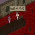 雙龍劍(《仙劍奇俠傳》遊戲裝備) 雙龍劍(《仙劍奇俠傳》遊戲裝備)
