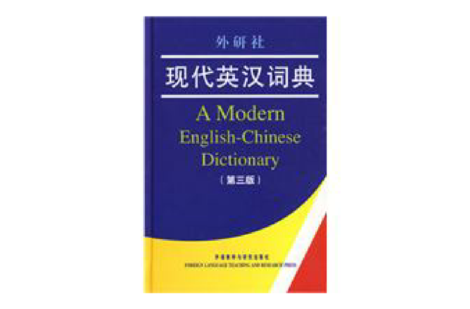 外研社現代英漢詞典(現代英漢詞典)