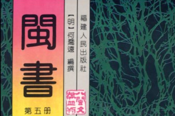 閩書 閩書