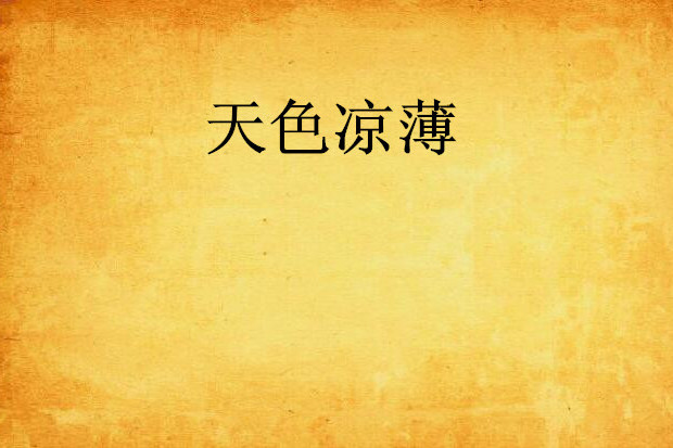 天色涼薄 天色涼薄