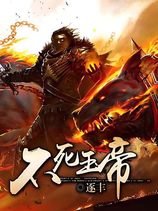 不死玉帝 不死玉帝