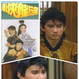 小俠龍旋風(小俠龍捲風) 小俠龍旋風(小俠龍捲風)
