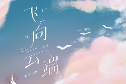 飛向雲端(阿雲嘎的雲朵演唱歌曲) 飛向雲端(阿雲嘎的雲朵演唱歌曲)