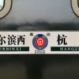 Z176/Z177次列車 Z176/Z177次列車