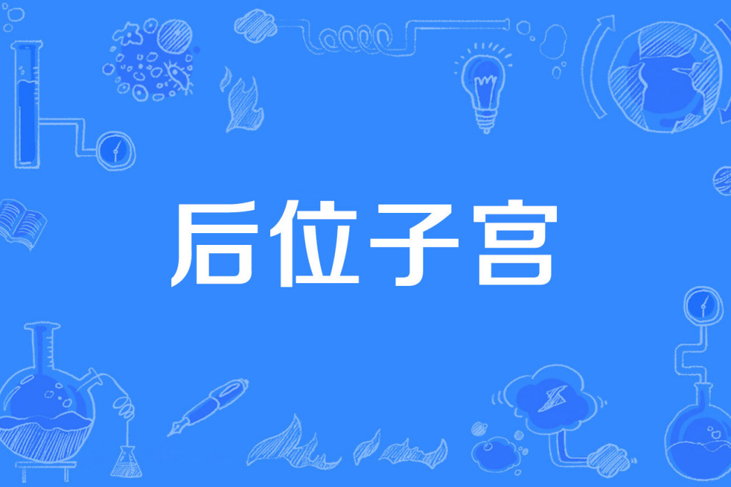 後位子宮 後位子宮