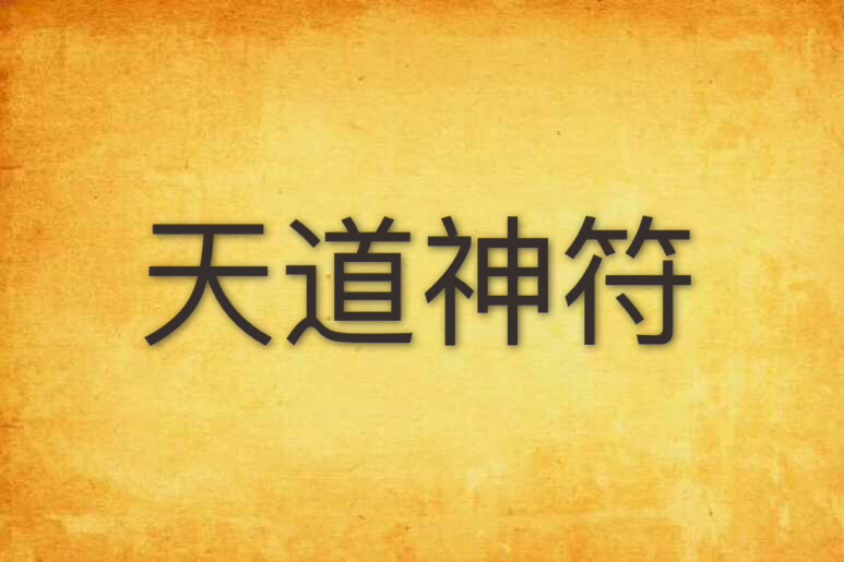 天道神符 天道神符