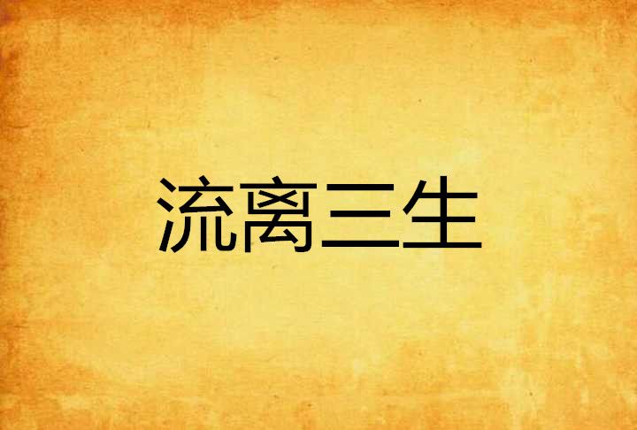 流離三生 流離三生