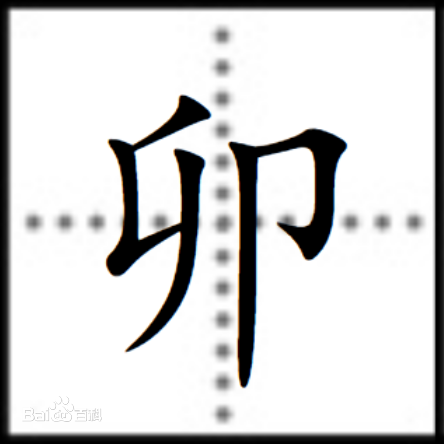 卯(十二地支之一) 卯(十二地支之一)