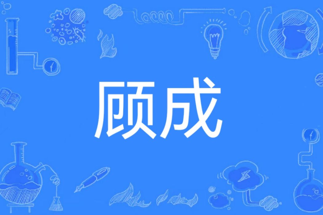 顧成(漢語詞語) 顧成(漢語詞語)