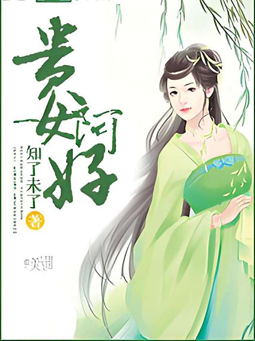 貴女阿好 貴女阿好