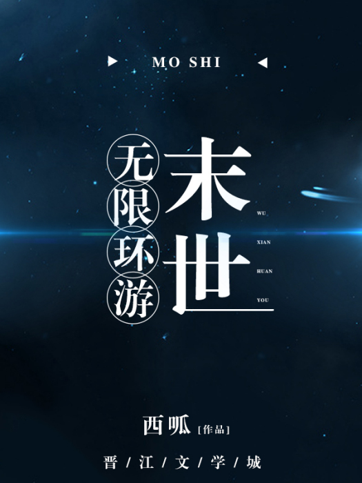 無限環遊末世 無限環遊末世