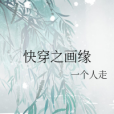 快穿之畫緣 快穿之畫緣