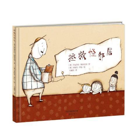 拯救怪鄰居 拯救怪鄰居