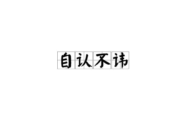 自認不諱 自認不諱