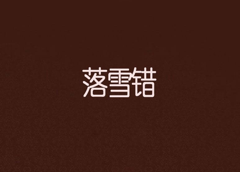 落雪錯