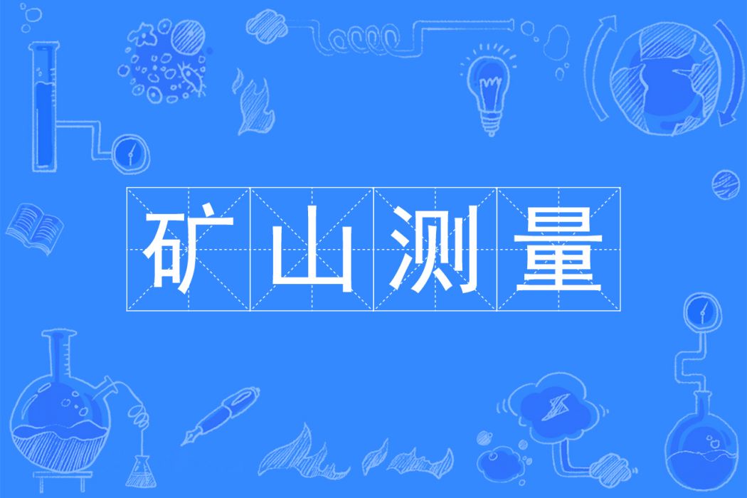 礦山測量(中國普通高等學校專科專業) 礦山測量(中國普通高等學校專科專業)